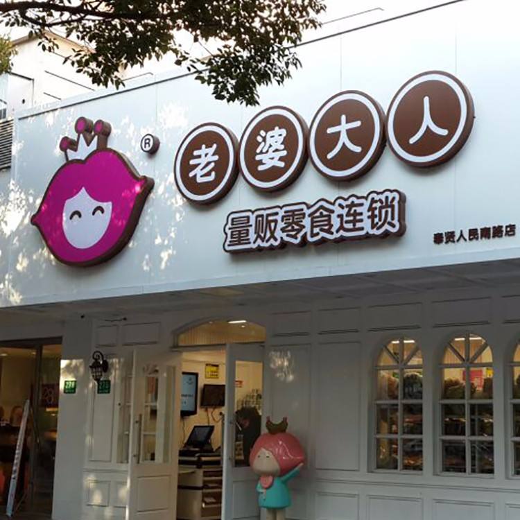 宁波开零食品牌老婆大人门店有哪些优势？