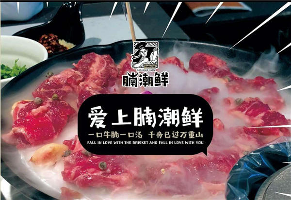 杭州腩潮鲜牛腩火锅加盟