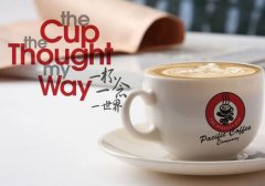 <b>太平洋咖啡加盟项目让咖啡变得更大众更方便</b>
