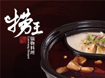 捞王锅物料理火锅加盟