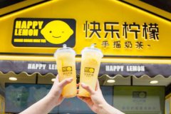 在北京开一家快乐柠檬店是相当有前途的事情